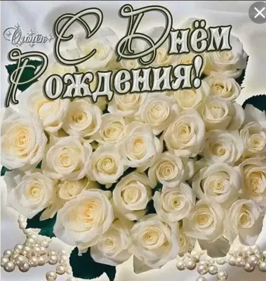 Открытки белые розы с Днем Рождения женщине