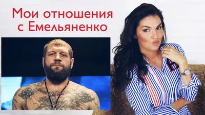 Сестра экс-жены Емельяненко: «Очень многие спортсмены завидуют Саше, потому  что его по-прежнему все носят на руках» - 26 июля 2020 - Sport24