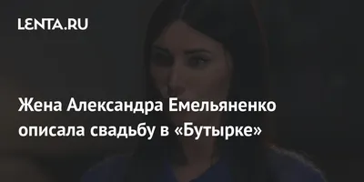 Александр Емельяненко женился, фото со свадьбы, Полина Емельяненко.  Спорт-Экспресс