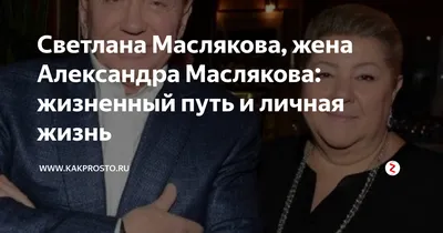 Жена Александра Маслякова прокомментировала слухи о смерти мужа
