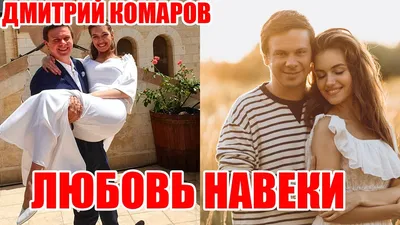 Дмитрий Комаров с женой Кучеренко заворожили счастливыми фото с  празднования Ивана Купала | РБК-Україна