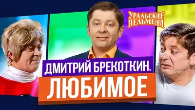 Судьбы вторых половинок звезд «Уральских пельменей» - Рамблер/женский