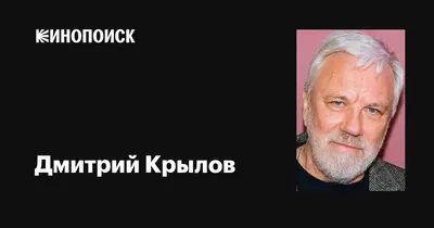 Дмитрий Крылов: фильмы, биография, семья, фильмография — Кинопоиск