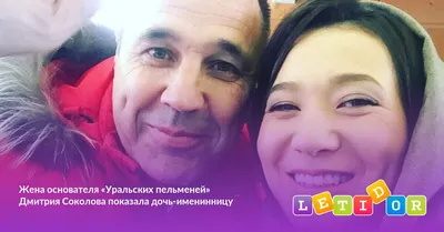 Жена основателя «Уральских пельменей» Дмитрия Соколова показала дочь-именинницу  - Летидор