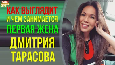 Первая жена Дмитрия Тарасова, Оксана Пономаренко, назвала семь причин, по  которым она не снизит алименты. | новости и слухи дома 2