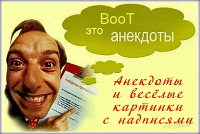 Анекдоты про мужчин - смешные шутки и приколы про сильную половину  человечества - Телеграф