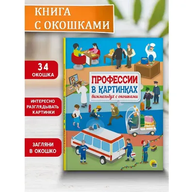 Книга с окошками 220х290. Профессии в картинках. Виммельбух с окошками -  купить детской энциклопедии в интернет-магазинах, цены на Мегамаркет |  978-5-378-29867-9