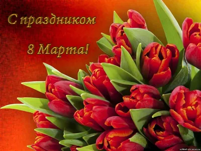 8 Марта – Международный женский день | 06.03.2020 | Ставрополь - БезФормата