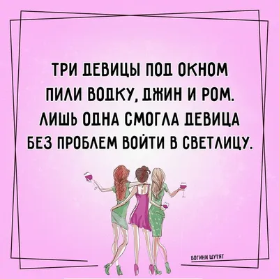 БогиниШутят #шутка #юмор #смешно #подружки #пожружки #шутки #ЖенскийЮмор | Женский  юмор, Веселые картинки, Шутки