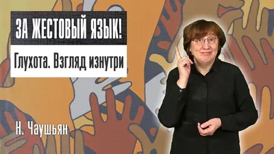 Восемь жестов колбасы и другие факты о языке глухонемых Новосибирска |  ОТС-Горсайт – новости Новосибирска и области | Дзен