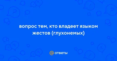 Интернет для глухих: как россияне с ограничениями слуха получают знания из  Сети - KP.RU