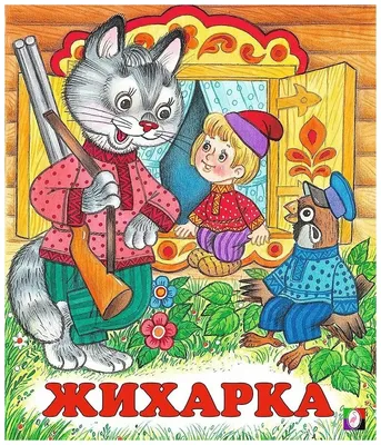 Жихарка картинки - 51 фото