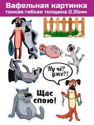 Вафельная картинка на торт жил-был пёс (ID#213159255), цена: 7 руб., купить  на Deal.by