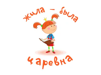 Жила-была Царевна. Азбука - Zhila-byla Tsarevna. Azbuka - 9785171349226