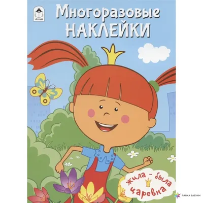 Жила-была Царевна! Раскрась мультфильм (Дарья Морозова) - купить книгу с  доставкой в интернет-магазине «Читай-город». ISBN: 978-5-00-161101-1