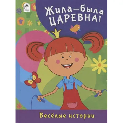 Жила-была Царевна Весёлые истории книга для детей Алтей и Ко 16148712  купить за 347 ₽ в интернет-магазине Wildberries