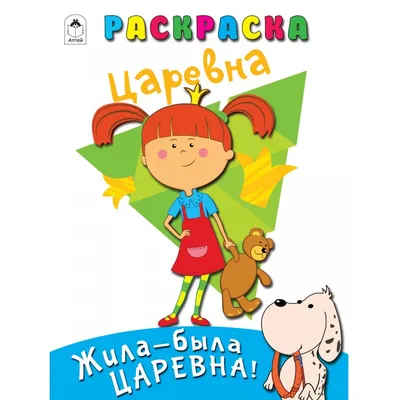 Картинки жила была царевна (54 фото) » рисунки для срисовки на Газ-квас.ком