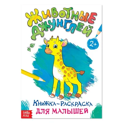 Двуязычная книга для детей Bilingual English-Russian Book Животные джунглей  - Ольга Ритчи - скачать на Wildberries Цифровой | 26574