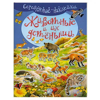 Животные и их детеныши, , Проф-Пресс купить книгу 978-5-378-27397-3 – Лавка  Бабуин, Киев, Украина