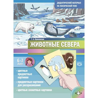 Животные Севера. Я рисую и раскрашиваю – купить по цене: 155,70 руб. в  интернет-магазине УчМаг