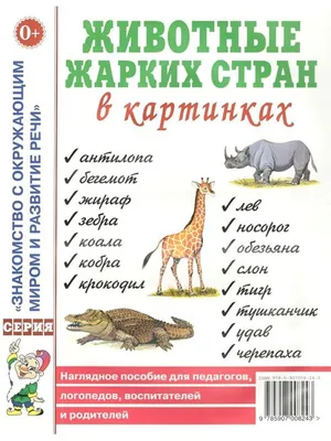 Животные жарких стран. Книга + трафаретки для детского сада + 4 фломастера,  , Омега купить книгу 978-5-465-02669-7 – Лавка Бабуин, Киев, Украина