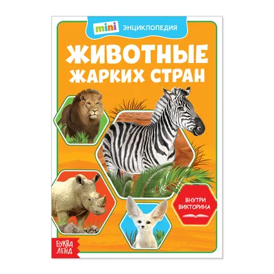 Книга с многоразовыми наклейками Животные жарких стран БукваЛенд купить по  цене 199 руб в Тюмени от интернет-магазина Мамперсок