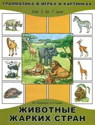 Пособие наглядно-дидактическое Мозаика-Синтез Мир в картинках Животные  жарких стран ФГОС 3+ - IRMAG.RU