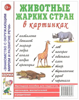 Животные Жарких Стран В картинках. наглядное пособие для педагогов,  логопедов, Воспитателе – купить в Москве, цены в интернет-магазинах на  Мегамаркет