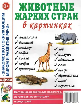 Животные жарких стран в картинках. Наглядное пособие для педагогов,  логопедов, воспитателей и родителей | Нет автора - купить с доставкой по  выгодным ценам в интернет-магазине OZON (253709255)