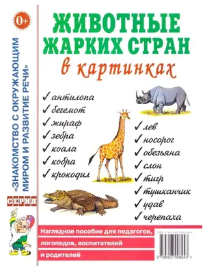 Животные жарких стран в картинках. Наглядное пособие ИЗДАТЕЛЬСТВО ГНОМ  13616016 купить за 185 ₽ в интернет-магазине Wildberries