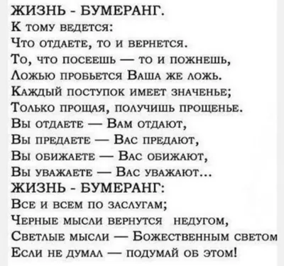 Чистый лотос - 📝 ЖИЗНЬ - БУМЕРАНГ Жизнь - бумеранг. К тому и ведется: Что  отдаете, то и вернется. То, что посеешь — то и пожнешь, Ложью пробьется  Ваша же ложь. Каждый