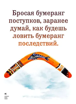 Закон бумеранга: всем по заслугам его воздастся | Vdoh.No.Venie от  Чердачника | Дзен