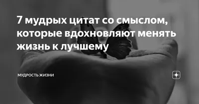 Слова со Смыслом. Мудрые слова Великих людей. Мудрость Жизни. Жизнь #с... |  TikTok