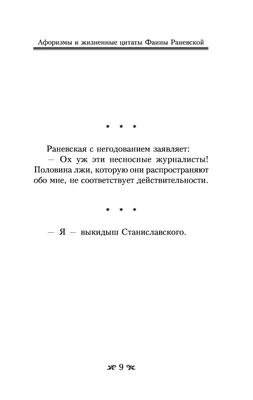 Книга: \"Оптимизм - это недостаток информации! Афоризмы, жизненные цитаты и  притчи Фаины Раневской\" - Фаина Раневская. Купить книгу, читать рецензии |  ISBN 978-5-17-151916-2 | Лабиринт