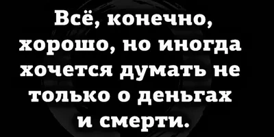 Картинки со смыслом и всякие жизненные фразы - ЯПлакалъ