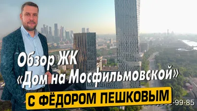 ЖК Дом на Мосфильмовской