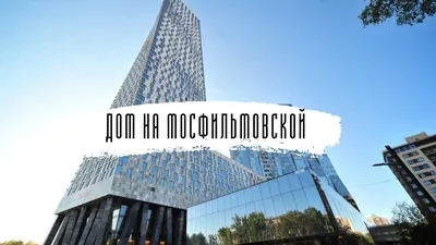 Подробный обзор ЖК \"Дом на Мосфильмовской\" в Москве | Новостройки Москвы с  Фёдором Пешковым | Дзен