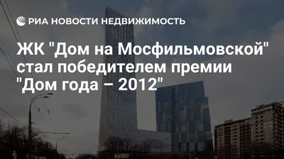 Фото и ход строительства жилого комплекса «Дом на Мосфильмовской»