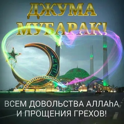 Картинки жомга мубарак булсын (30 фото) - смотреть видео (видео) | Broadway  shows, Islam, Broadway show signs