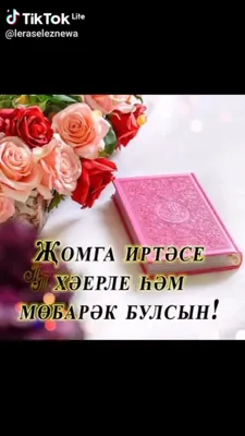 🎼Хэерле жомга коне белэн🙏🌸🌷🌺💐 #Ганеевавинера #ГанееваВенера |  Instagram