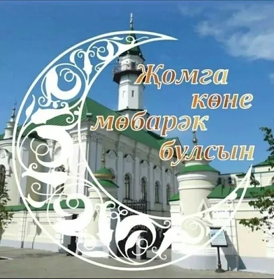 Открытки жомга мобэрэк булсын на татарском (54 фото) » рисунки для срисовки  на Газ-квас.ком