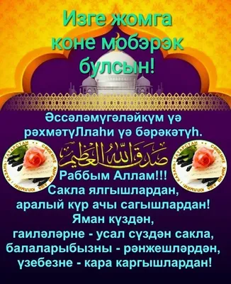 Картинки с пятницей по мусульмански на татарском языке (50 фото) » Красивые  картинки, поздравления и пожелания - Lubok.club