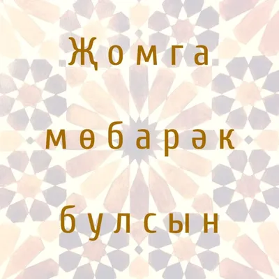 Картинки с пятницей по мусульмански на татарском языке (50 фото) » Красивые  картинки, поздравления и пожелания - Lubok.club