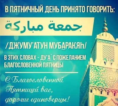 Открытки жомга на татарском языке - 69 фото
