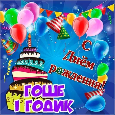 Жорик! С днём рождения! Открытка с шоколадным тортом и надписью на нём  Happy Birthday! Картинка с розами.