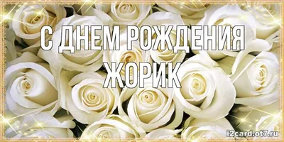 Кружка ПерсонаЛКА \"С днем рождения Жорик\", 310 мл - купить по доступным  ценам в интернет-магазине OZON (732263521)