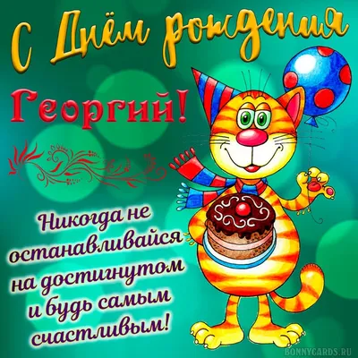 Бесплатная открытка с днем рождения Жорик Версия 2 - поздравляйте бесплатно  на otkritochka.net