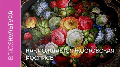 Роспись жостовского подноса: история, изготовление, этапы нанесения и виды  узоров, мастер-класс для детей | Жостово Арт Студия | Живопись |  Мастер-классы | Дзен