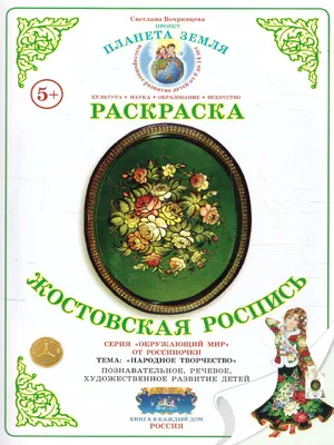 Страна Фантазий Раскраска. Матрешки. Жостовская роспись — купить в  интернет-магазине по низкой цене на Яндекс Маркете