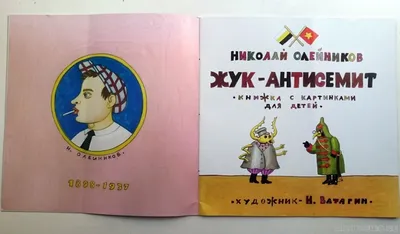 Антиквариат - Архив - Жук-антисемит, Н.М.Олейников.